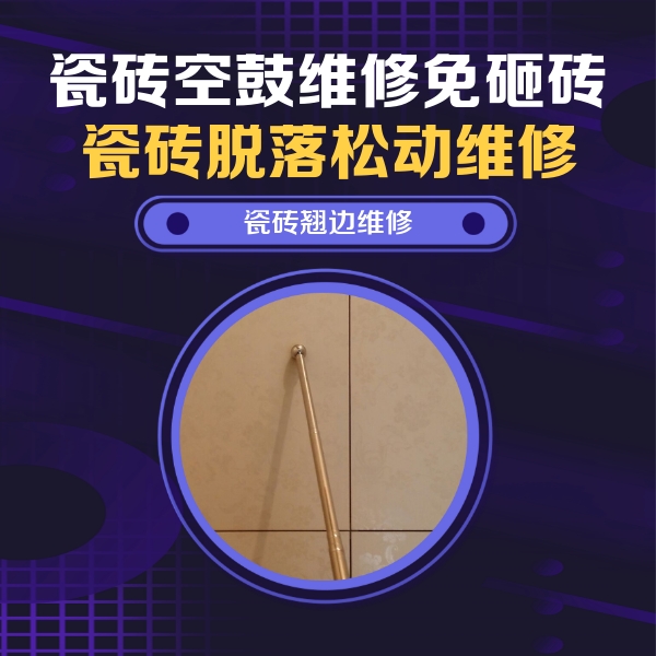 新乡瓷砖空鼓维修公司分享瓷砖空鼓维修材料怎么选？不同场景选材攻略