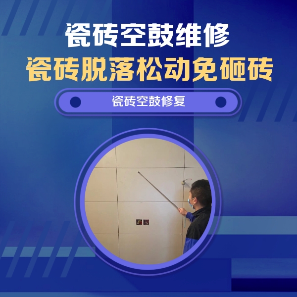 新乡瓷砖空鼓维修公司分享轻微边角空鼓需要修吗？专业师傅深度解答