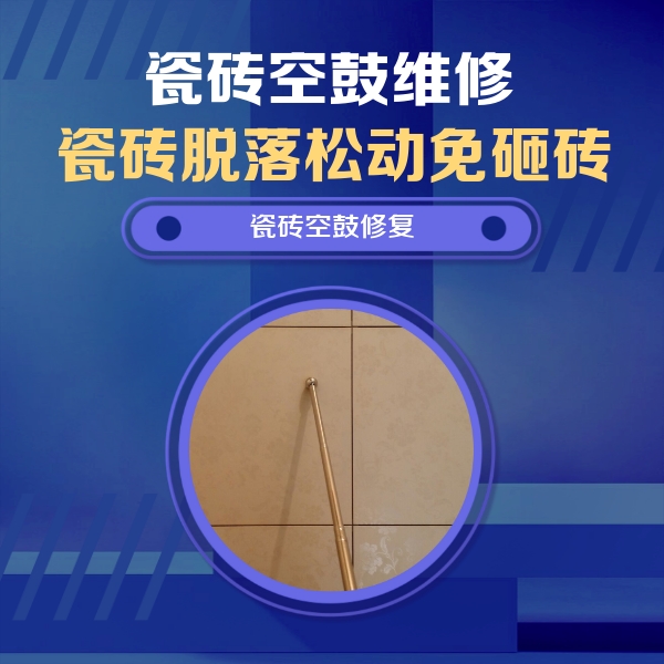新乡瓷砖空鼓维修公司分享瓷砖空鼓维修常见误区，90%业主都踩过的坑